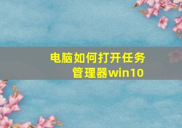 电脑如何打开任务管理器win10