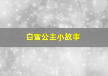 白雪公主小故事