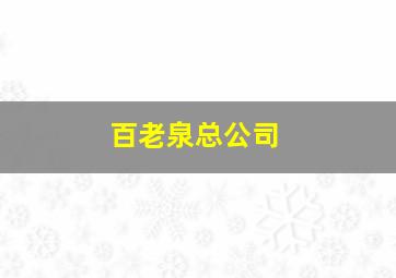 百老泉总公司