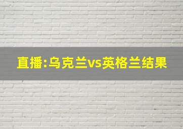 直播:乌克兰vs英格兰结果