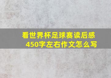 看世界杯足球赛读后感450字左右作文怎么写