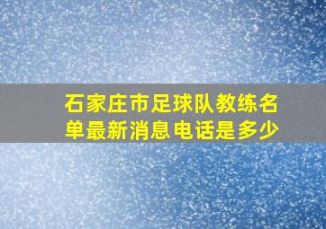 石家庄市足球队教练名单最新消息电话是多少