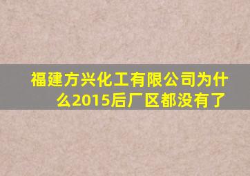 福建方兴化工有限公司为什么2015后厂区都没有了