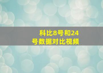 科比8号和24号数据对比视频