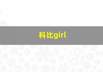 科比girl