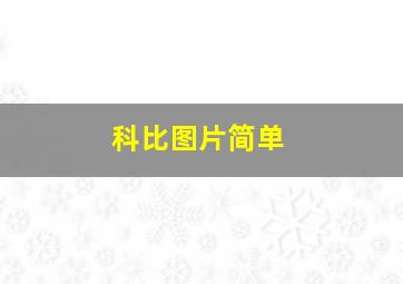 科比图片简单