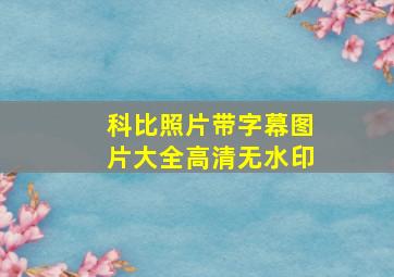 科比照片带字幕图片大全高清无水印