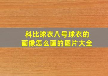 科比球衣八号球衣的画像怎么画的图片大全