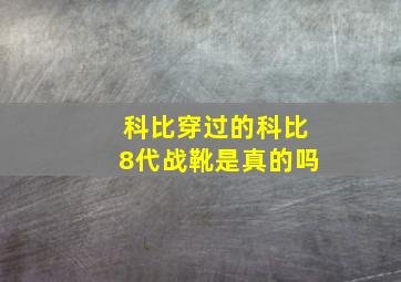 科比穿过的科比8代战靴是真的吗