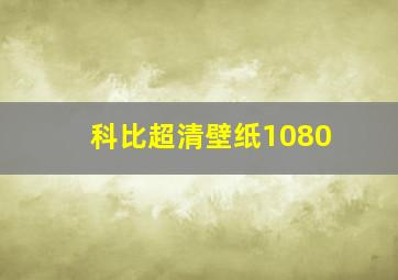 科比超清壁纸1080