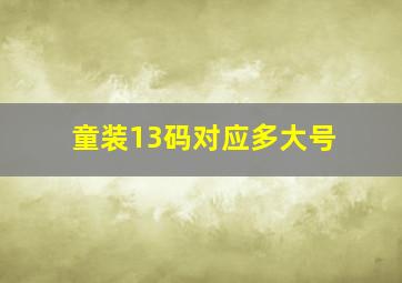 童装13码对应多大号