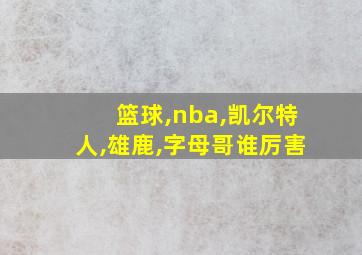 篮球,nba,凯尔特人,雄鹿,字母哥谁厉害