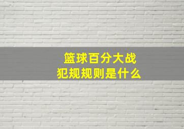 篮球百分大战犯规规则是什么