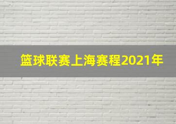 篮球联赛上海赛程2021年