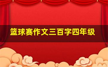 篮球赛作文三百字四年级