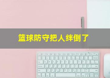 篮球防守把人绊倒了