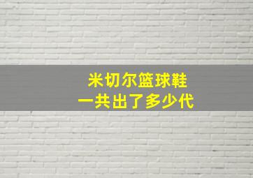 米切尔篮球鞋一共出了多少代