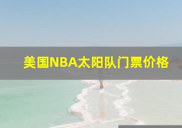 美国NBA太阳队门票价格