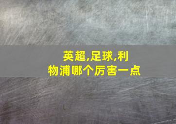 英超,足球,利物浦哪个厉害一点