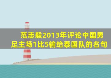 范志毅2013年评论中国男足主场1比5输给泰国队的名句