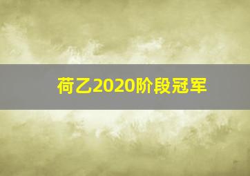 荷乙2020阶段冠军