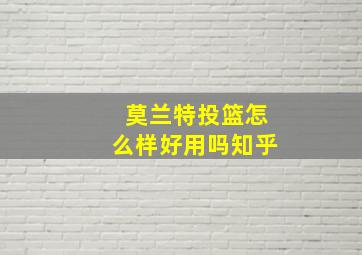 莫兰特投篮怎么样好用吗知乎