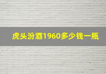 虎头汾酒1960多少钱一瓶