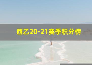 西乙20-21赛季积分榜