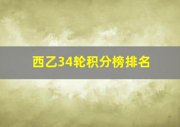 西乙34轮积分榜排名