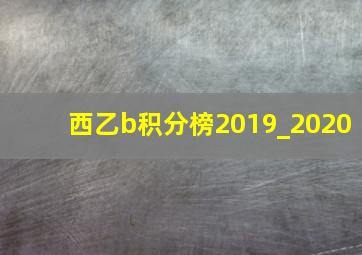 西乙b积分榜2019_2020