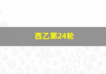 西乙第24轮