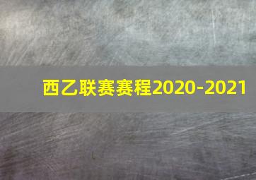 西乙联赛赛程2020-2021