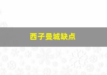 西子曼城缺点