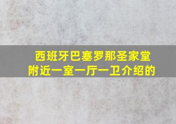 西班牙巴塞罗那圣家堂附近一室一厅一卫介绍的