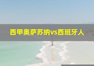 西甲奥萨苏纳vs西班牙人