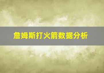 詹姆斯打火箭数据分析