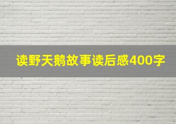 读野天鹅故事读后感400字