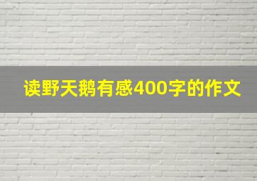 读野天鹅有感400字的作文