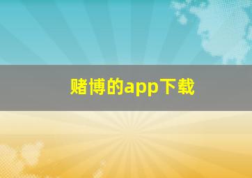 赌博的app下载