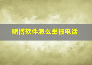 赌博软件怎么举报电话