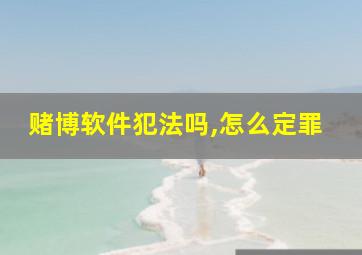 赌博软件犯法吗,怎么定罪