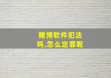 赌博软件犯法吗,怎么定罪呢