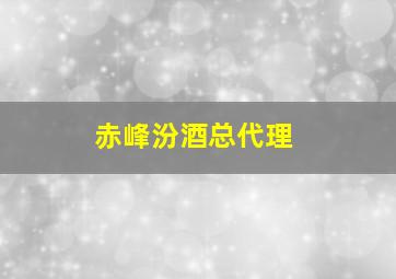 赤峰汾酒总代理