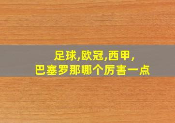 足球,欧冠,西甲,巴塞罗那哪个厉害一点