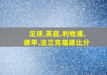 足球,英超,利物浦,德甲,法兰克福德比分