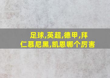 足球,英超,德甲,拜仁慕尼黑,凯恩哪个厉害