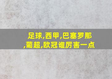 足球,西甲,巴塞罗那,葡超,欧冠谁厉害一点