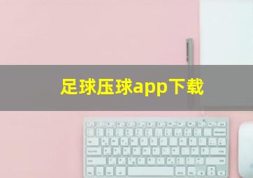 足球压球app下载