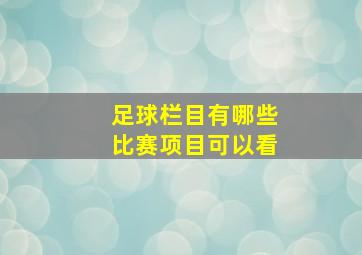 足球栏目有哪些比赛项目可以看