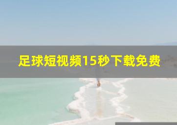 足球短视频15秒下载免费